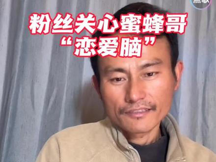 粉丝关心蜜蜂哥不要“恋爱脑”#蜜蜂哥 #荒野求生 #老六荒野