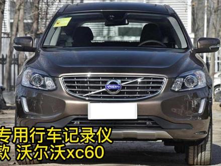 YJ532 沃尔沃xc60专用行车记录仪,免走线安装专用对插,安装方便,很赞!#星风車改 #记录仪 #行车记录仪 #沃尔沃xc60