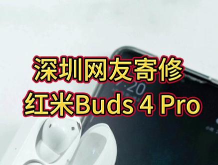 深圳网友寄修红米buds4pro耳机更换电池!耳机换电池,耳机维修,