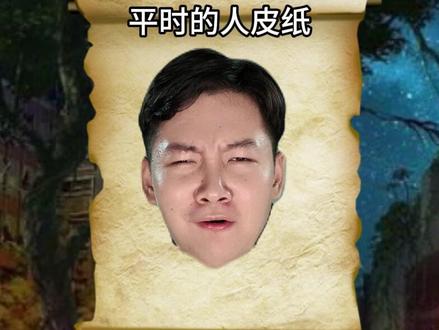 杨间:这次人皮纸这么老实,十分有九分不对劲! #神秘复苏 #杨间 #剧情演绎