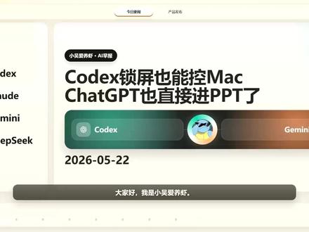 Codex锁屏也能控Mac.2026-5-22 Codex锁屏也能控Mac.2026-5-22#人工智能 #ai #codex #gpt #谷歌