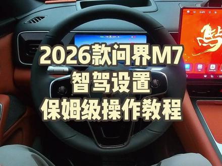 新问界M7智驾设置保姆级教程来了~ #新问界m7 #问界 #智驾