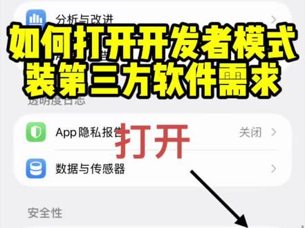 iPhone 消失的开发者模式?试试此方法!!!步骤
设置→隐私与安全性→分析与改进→共享iPhone与手表分析→打开 与开发者共享 之后退回上一步 翻到最下面,就能看到最后一张图的开关啦
#iphone小技巧 #开发者模式 #雷霆数码 #iOS