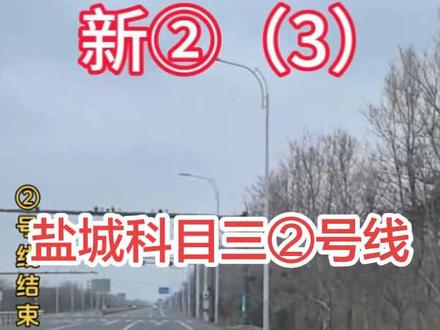 盐城科目三新2号线第3个三公里路段
这一段路结束后,2号线就全部跑完了