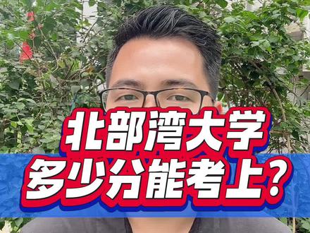 想上北部湾大学,需要考多少分? 想上北部湾大学,需要考多少分?#北部湾大学 #广西高考 #26年高考 #广西高考分数线 #高考志愿指导