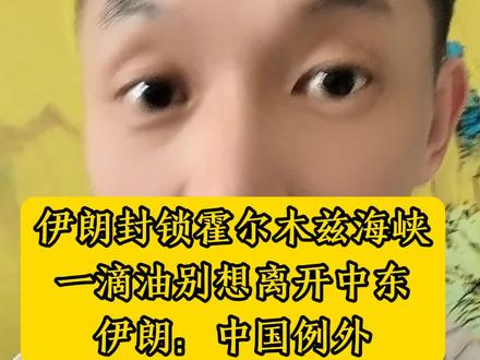 伊朗封锁海峡,中国油轮却顺利通行#中国 #伊朗 #美国 #中东局势最新消息