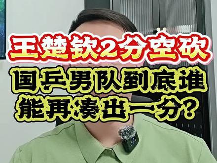 国乒男团2:3瑞典,谁能再凑一分啊? #国乒男团2比3瑞典 #王楚钦 #国乒 #伦敦世乒赛