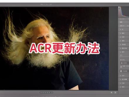 #我要上热门 cameraraw更新办法(新)#acr #camera #ps #修图
