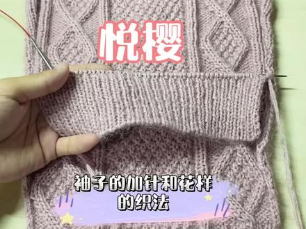 悦樱:袖子的加针和花样的织法#毛衣教程 #手工毛衣 #毛线编织