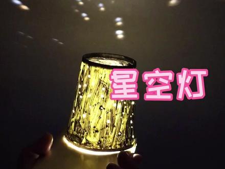 喝过水的一次性水杯不要扔,给宝宝做个星空灯吧,顺便还可以进行科学启蒙#自制玩具 #变废为宝 #创意手工