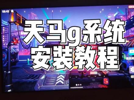 天马g安卓系统安装教程