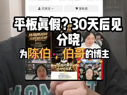 #陈伯挑战杯 陈伯哥说20天到505级送华为平板?我不信,开个号实测30天,看看到底能不能领到。#小凯同学 #职场这课我来讲 #我的职场备忘录 #dou上热门 @DOU+小助手 @抖音创作灵感 @DOU+上热门 @创作灵感小助手 @抖音精选小助手 @抖音热点 @抖音作者助手 @抖加🔥上热门🔥dou+🔥热点宝 @慧慧野蛮生长 @Jack要加油 @可爱爸爸 @陈伯(全能王)