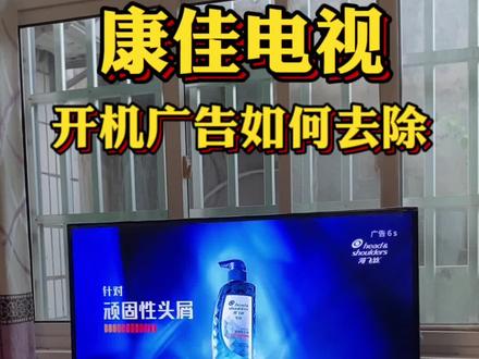 康佳电视开机广告如何去除?设置前开机30秒,设置后开机只要3秒#家用投影仪推荐 #电视机怎么选 #电视开机广告 #app推荐 #智能电视不智能