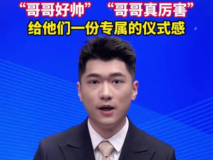 今天(11月19日)“世界男性日”。不妨夸一句你身边的男性:哥哥好帅,哥哥真厉害!给他们一份专属的仪式感。#美丽主播说新闻
