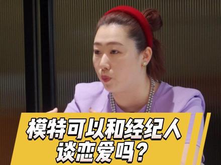 模特可以和经纪人谈恋爱吗?#公司日常 #模特 #esee英模 #经纪人 #恋爱