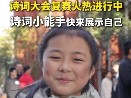 诗词大会复赛小学组正在进行中!#2025寻找欧苏·全民AI诗词大会#阜阳#诗词爱好者#千年文脉烟火水乡暖城阜阳