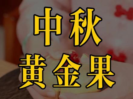珍姐祝各位姐妹,中秋双节快乐,石榴记得多吃几个#女性必看 #石榴 #中秋节 #美食 #好物推荐