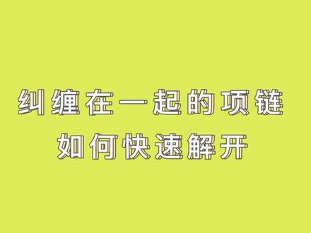 妈妈再也不怕我解不开项链啦!#实用 #生活小妙招 #日常 #生活小技巧 #冷知识 #亮出你的潮能力