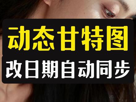 动态甘特图 改日期自动同步动态甘特图 改日期自动同步 #Excel #Excel函数 #Office办公 #Excel技巧 #甘特图