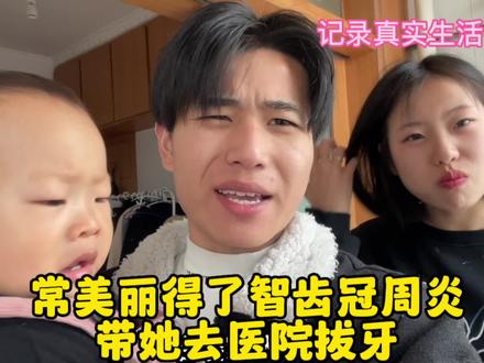 媳妇得了智齿冠周炎,带她去医院拔牙#我的生活日记 #平平淡淡小日子 #蓝宝破壁机