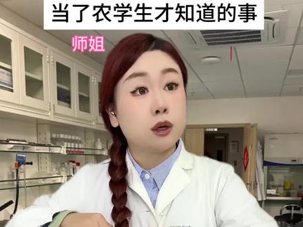 我才知道…你呢? #农学生 #大学生 #大学生哪有不疯的 #校园生活 #冷知识 @DOU+小助手