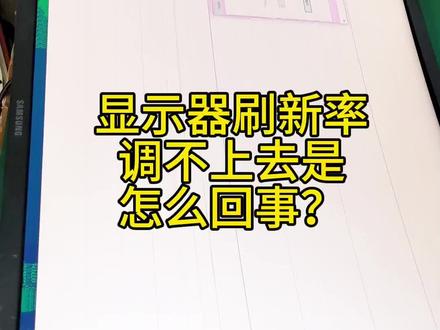 #高刷新率屏幕 显示器刷新率调不上去怎么回事?调60赫兹显示器正常,调144赫兹马上花屏是什么问题?今天遇到一台三星C27HG700QQ刷新率调不上去,调高刷新率马上花屏或者黑屏 经过检测是屏坏了 换屏解决问题#三星显示器 #三星玄龙骑士 #三星电竞显示器 #aoc显示器