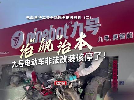 九号电动车门店频现“拼、加、改”乱象 治“飙”还需治本