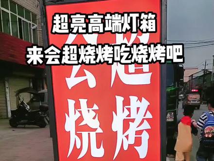 #热闹的一条街超亮烧烤灯箱!来十字街会超这吃烧烤吧!#出摊了