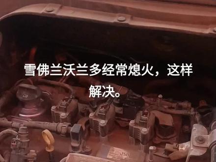 雪佛兰沃兰多经常熄火,这样解决。