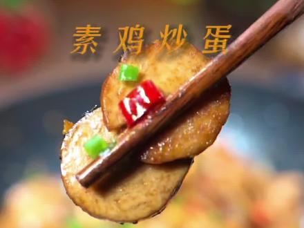 今天两元买了三个素鸡,做了个素鸡炒鸡蛋,儿子一口气炫了三碗米饭#素鸡 #家常菜 #跟着抖音学做菜 @DOU+小助手