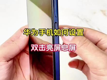 华为手机如何设置双击亮屏熄屏?关键时刻减少按键损坏#手机使用技巧 #华为手机小技巧 #玩转数码 #内容启发搜索 #实用小技巧