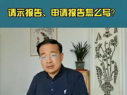 #涨知识 请示报告、申请报告怎样写?#知识分享 #干货分享 #上热门🔥 #干货 @云途咨询 @抖音小助手