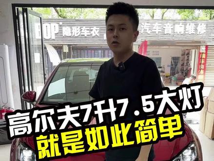 高尔夫7改高尔夫7.5就是如此简单#高尔夫 #高尔夫7 #高尔夫大灯 #高尔夫7代半 #蔚蓝档案