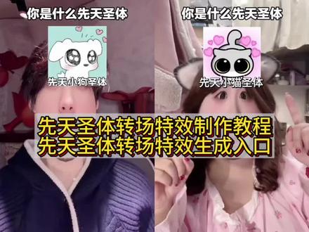 #先天小猫圣体特效 手势舞 先天圣体转场特效怎么拍 先天小猫圣体图片 你是什么先天圣体 教大家先天小狗圣体特效转场教程 #测一测你是什么先天圣体 你是什么先天圣体 先天小狗圣体 先天圣体转场特效 先天小狗圣体特效教程 #先天圣体转场特效 先天圣体转场特效怎么拍 先天圣体特效 先天小狗圣体特效 先天圣体转场 测一测你是什么先天圣体 #你是什么先天圣体 先天圣体特效入口 先天小狗圣体变装 小狗圣体 你属于什么先天圣体特效? 先天小狗圣体手势舞 转场小狗圣体特效 小狗圣体特效 #剪映 你是什么先天圣体转场特效 先天小狗圣体特效转场教程 先天小狗身体特效入口 测一测你是什么先天圣体特效 先天小狗圣体特效教程