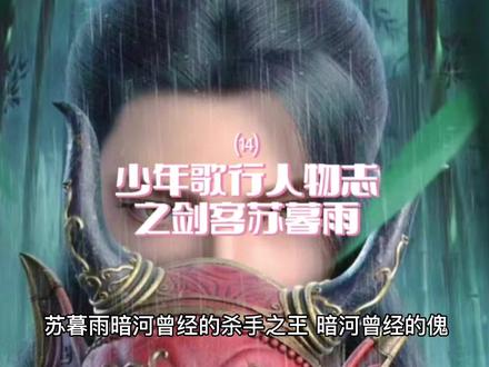 少年歌行人物志之剑客苏暮雨。他叫苏十八,执伞鬼,暗河杀手之王,曾经的傀。#网剧少年歌行 #少年歌行风花雪月篇 #少年白马醉春风 @DOU+小助手 @DOU+上热门
大年初三,兔年顶呱呱,钱财发发发,日子火火火,身体倍棒棒。