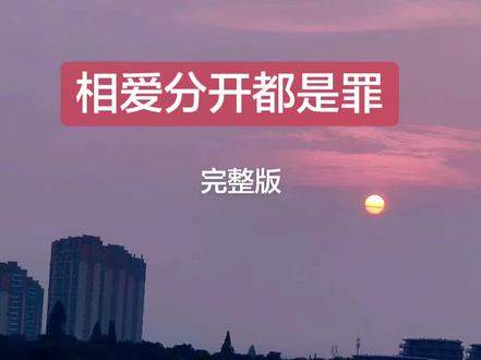 好歌分享《相爱分开都是罪》 这个版本是最好听的,这旋律太赞了。