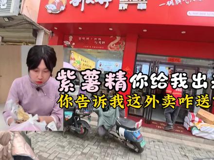 过完年第一天送外卖,就碰到紫薯精……#外卖员 #紫薯精 #生活记录 #职业生活