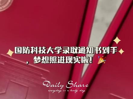 恭喜我侄子12年寒窗成功上岸被国防科技大学录取👍