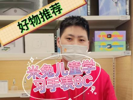 米兔儿童学习手表6C,九重定位,能微信的视频电话手表。#儿童手表 #米兔儿童电话手表 @雷军 @抖音创作者中心