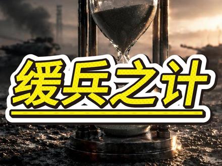 美伊谈判背后的血腥阳谋,不过是下一轮开打的倒计时 #新闻政治学