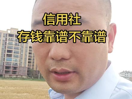 信用社存钱靠谱不靠谱?#知识分享 #存款