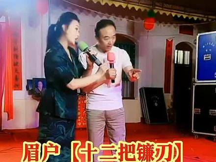眉户【十二把镰刀】
盐湖区蒲剧团孔向东老师.王青丽老师演唱
#弘扬戏曲文化传播正能量 #感谢大家的聆听和支持