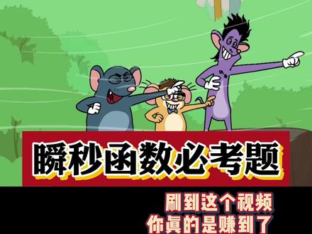 数学堪比"作弊"技巧,瞬秒函数必考题的3个万能模型! 一个月数学从45到100+的秘密都在这!#高中数学 #高三 #高考数学 #数学解题技巧 #数学秒杀 #抖音精选高考应援联盟 #2026高考