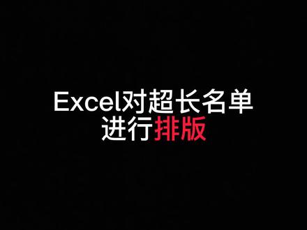 Excel对超长名单进行排版。#知识分享 #办公技巧 #WPS #Excel @DOU+小助手 @抖音小助手