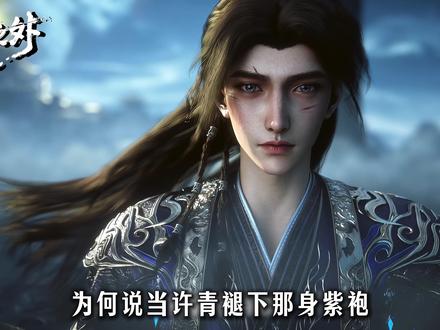 光阴之外:许青褪去紫袍,不做山上人! #光阴之外 #光阴之外动画 #许青 #充能计划