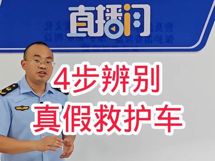 #救护车 真假辨别4步法,你学会了吗?记得告诉家人哦!