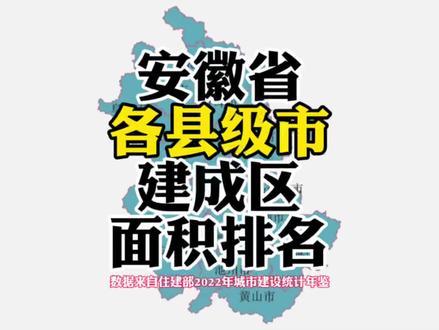 安徽省各县级市建成区面积排名#安徽 #安徽dou知道 #城市建设 #地图 #卫星地图