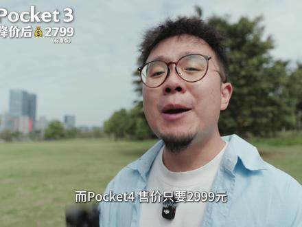没想到,¥2999的Pocket4,牙膏挤爆❗(附选购建议) Pocket4终于来了!体验后,我发现这次升级比网上传的要多很多,传感器尺寸仍然是1英寸,但是无论是高感还是色彩都变更强了,其他无论是机身还是软件功能,都让这台本来就很强的VLog相机更加好用了,不出意外,它会继续成为我的出门必带!
#大疆Pocket4 #Pocket4 #斯皮尔伯格 #把春天装进Pocket4里 #影石Luna