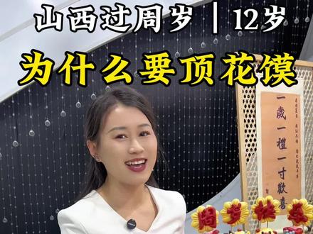 山西过生日顶花馍,你的家乡过生日有什么特别的习俗呢?#顶花馍 #周岁宴 #12岁生日宴 #临汾生日宴主持人春天 #临汾主持人春天