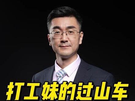 打工妹的过山车(上) 在事业最为风光之时,她的身家一度突破千亿大关,成为中国最年轻的女首富。但短短一年之后,公司的市值缩水了97%。这位小女子希望凭借一支小小的电子烟,就想打乱中国烟草的稳定格局。#电子烟 #悦刻 #雾芯科技 #中国烟草 @抖音创作小助手